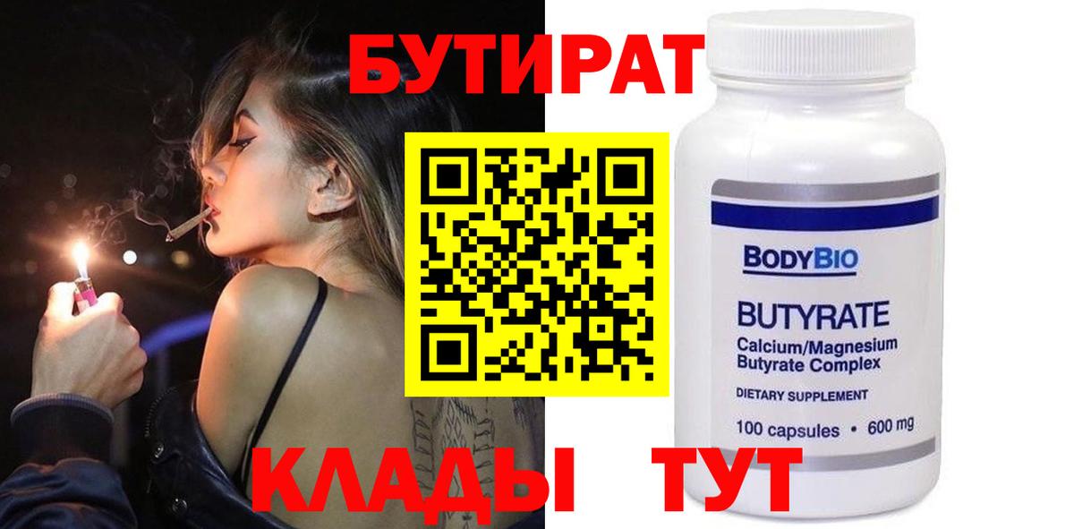 БУТИРАТ  Вход с VPN  Ейск  БУТИРАТ BDO 