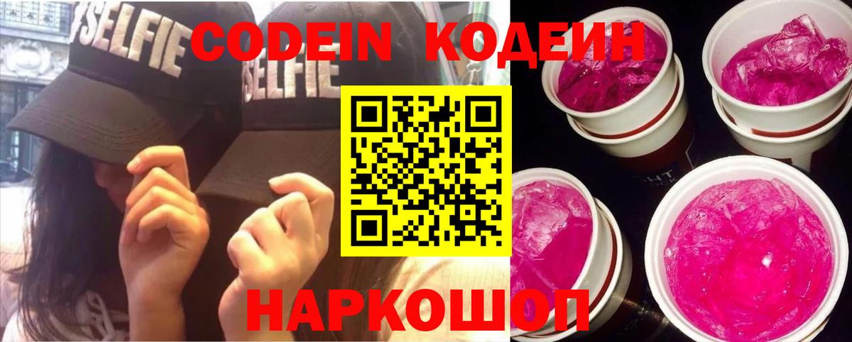 Ейск  Codein Purple Drank  Вход с VPN  Кодеин Purple Drank 